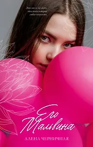 Его Мальвина (с автографом)