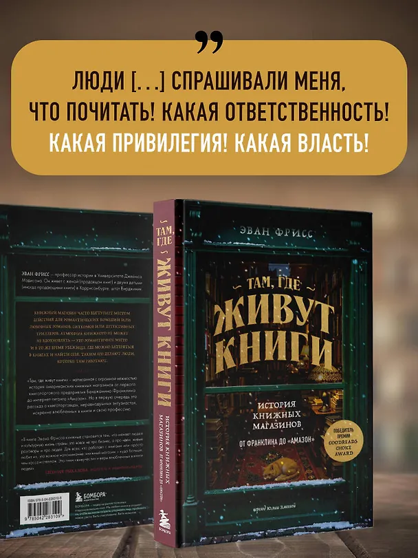 Книга Там, где живут книги. История книжных магазинов от Франклина до "Амазон" (Эван Фрисс) — 11