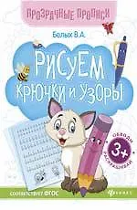 Рисуем крючки и узоры:книга-тренажер дп