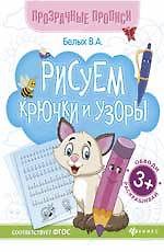 Книга Рисуем крючки и узоры:книга-тренажер дп (Виктория Белых) — 1