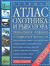 Книга Большой атлас охотника и рыболова России (Евгений Даниленко)