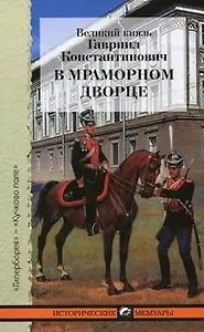 В Мраморном дворце Из хроники нашей семьи (ИстМемуары)