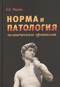 Норма и патология человеческого организма