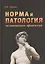Норма и патология человеческого организма — 2363762 — 1