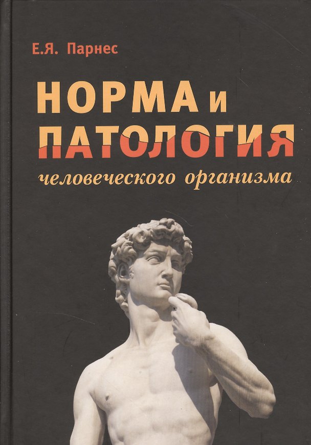 Книга Норма и патология человеческого организма (Евгений Парнес) — 1