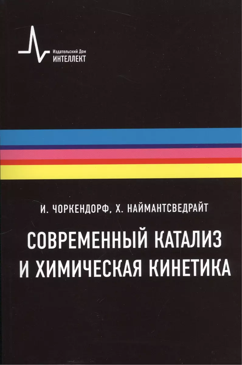 Современный катализ и химическая кинетика, пер с англ., 2-е изд. Учебное  пособие - купить книгу с доставкой в интернет-магазине «Читай-город». ISBN:  978-5-91559-153-9