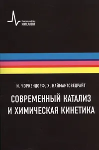 Современный катализ и химическая кинетика, пер с англ., 2-е изд. Учебное пособие