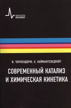 Современный катализ и химическая кинетика, пер с англ., 2-е изд. Учебное пособие — 2404132 — 1