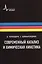Современный катализ и химическая кинетика, пер с англ., 2-е изд. Учебное пособие — 2404132 — 1