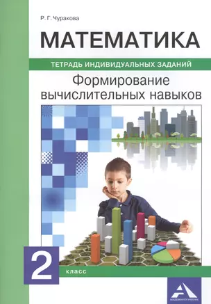 Математика. 2 класс. Формирование вычислительных навыков. Тетрадь индивидуальных заданий — 2807593 — 1