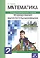 Математика. 2 класс. Формирование вычислительных навыков. Тетрадь индивидуальных заданий — 2807593 — 1