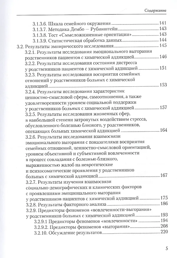 Книга Эмоциональное выгорание родственников больных с химической зависимостью: методология и инструментарий оценки () — 4