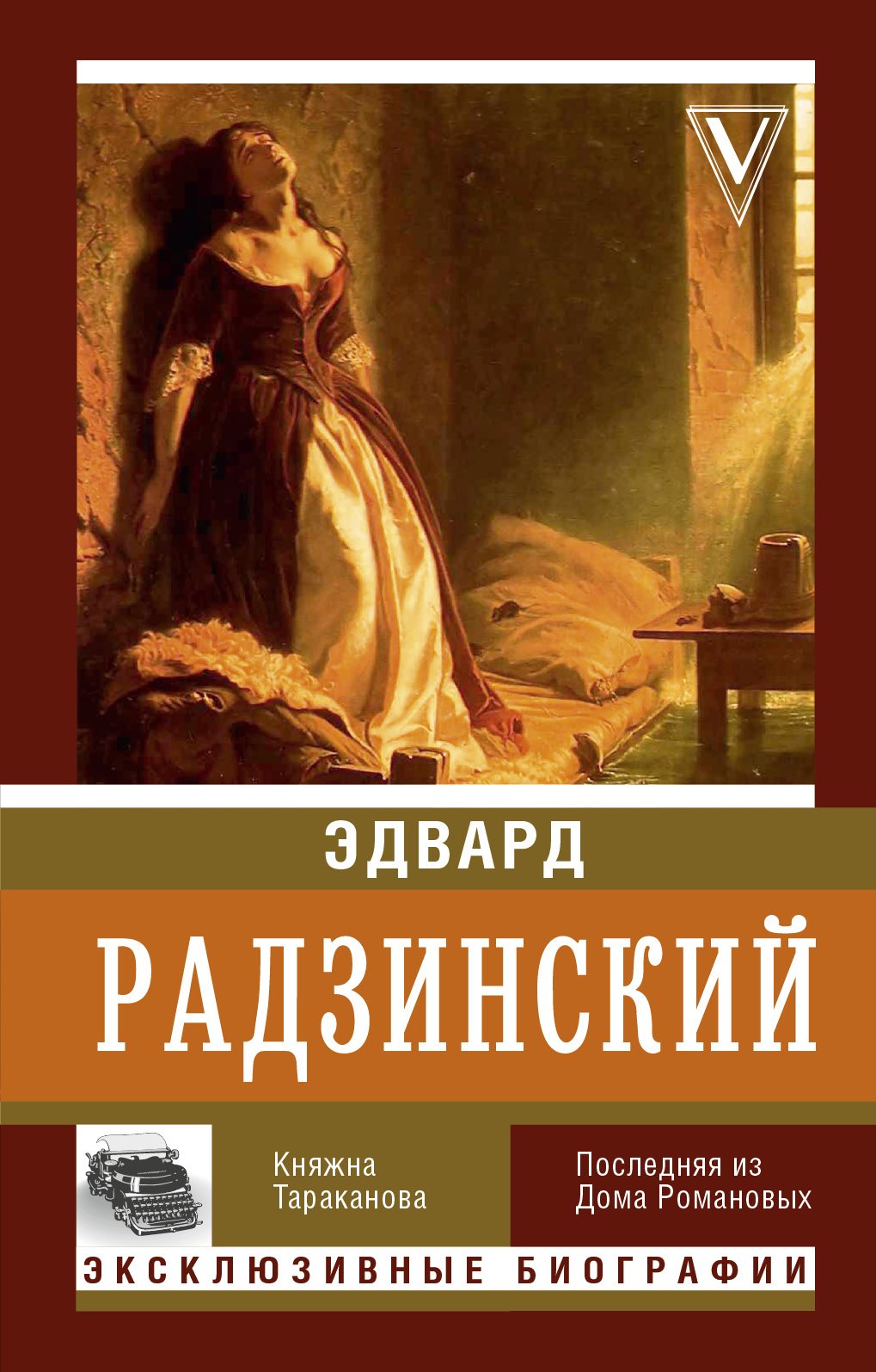 

Княжна Тараканова