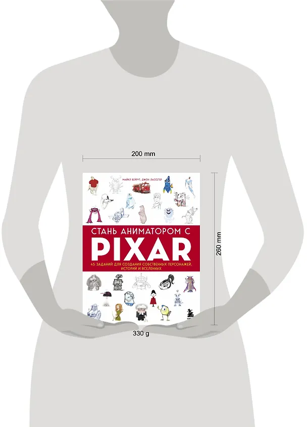 Книга Стань аниматором с Pixar: 45 заданий для создания собственных персонажей, историй и вселенных (Майкл Бейрут) — 6
