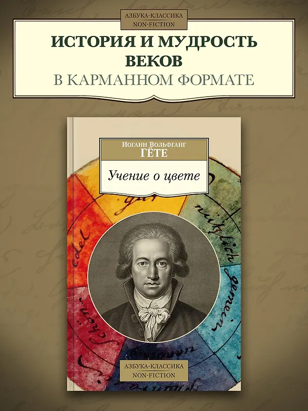 Книга Учение о цвете (Иоганн Вольфганг Гёте) — 3