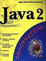 Книга Java 2 (Дирк Льюис) — 1