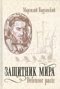 Защитник мира.Трактат Марсилия Падуанского, великого мыслителя XIV века