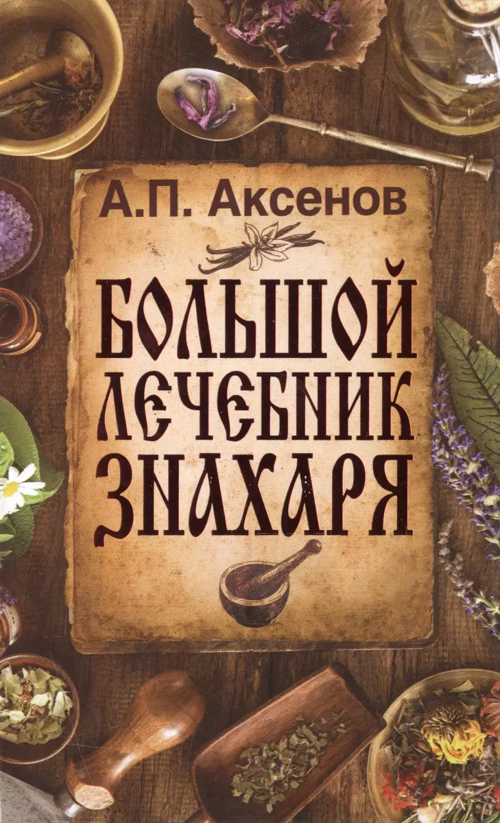 Аксенов(best) Большой лечебник знахаря (Александр Аксенов) - купить книгу с  доставкой в интернет-магазине «Читай-город». ISBN: 978-5-17-095446-9