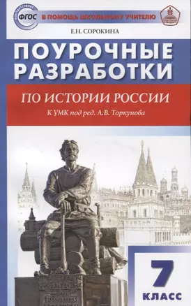 Поурочные разработки по истории России. 7 класс — 2883512 — 1