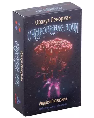 Оракул Ленорман "Очарование ночи" — 3021389 — 1