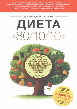 "Диета "80/10/10" : с наслаждением проедая свой путь к идеальному здоровью, оптимальному весу и неисчерпаемой жизненной энергии — 7627710 — 1