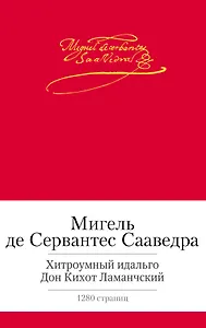 Хитроумный идальго Дон Кихот Ламанчский