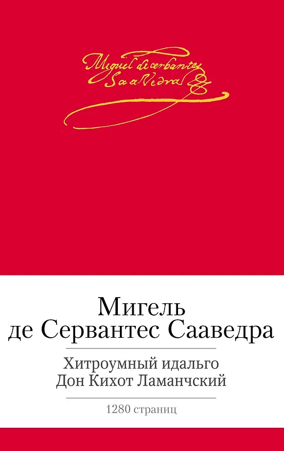 Книга Хитроумный идальго Дон Кихот Ламанчский (Мигель де Сервантес Сааведра) — 1