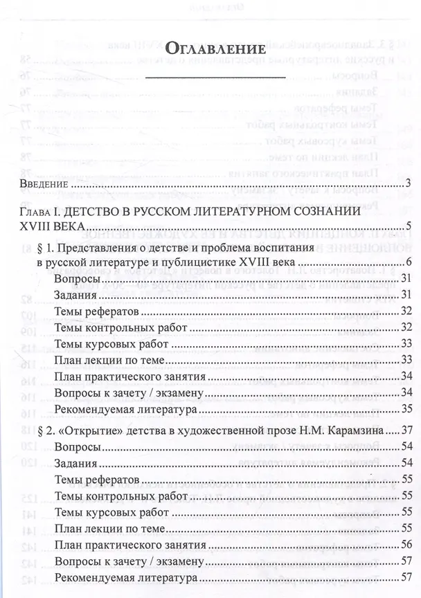 Книга Русские литературные представления о детстве 18-19 веков  Изучение проблемы в практике вузовского образования Учебное пособие (Елена Шестакова, Николай Николаев) — 2