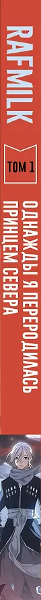Однажды я переродилась принцем севера. Том 1. Манга 3019334 — 3