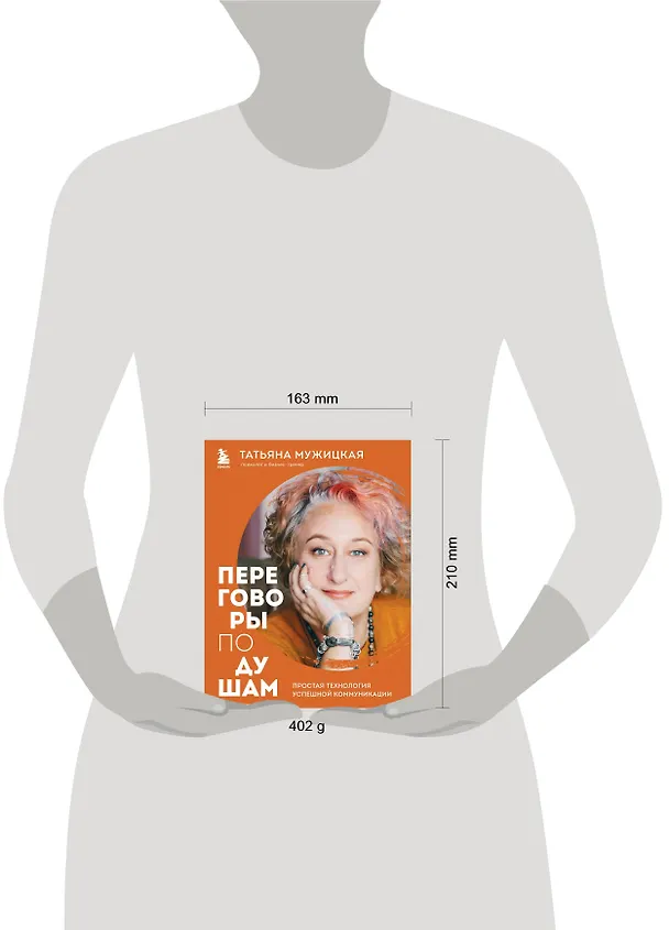 Книга Переговоры по душам. Простая технология успешной коммуникации (Татьяна Мужицкая) — 9