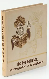 Книга о судах и судьях