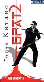 Брат-2