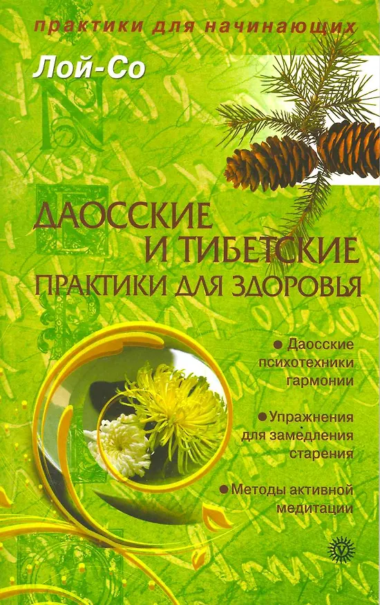 Книга Даосские и тибетские практики для здоровья. [Текст] () — 2