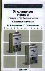 Уголовное право. Общая и особенная части. Комплект в 2-х томах: учебник для бакалавров