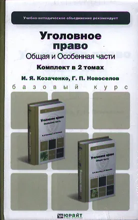 Книга Уголовное право. Общая и особенная части. Комплект в 2-х томах: учебник для бакалавров (Иван Козаченко)