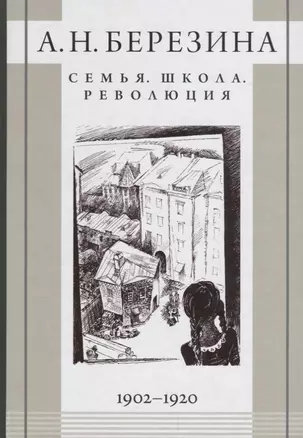 Семья Школа Революция 1902-1920 (Березина) — 2659752 — 1