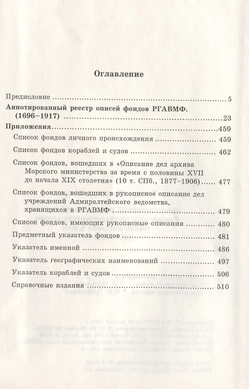 Книга Аннотированный реестр описей фондов (1696-1917) РГА ВМФ () — 2