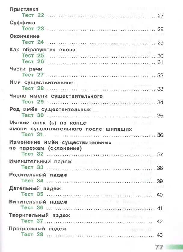 Книга Русский язык. Тесты. 3 класс (Светлана Михайлова) — 3