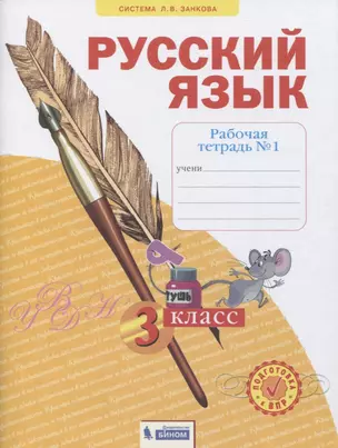 Русский язык. 3 класс. Рабочая тетрадь № 1 (в 4-х частях) (Система Л.В. Занкова) — 2814929 — 1