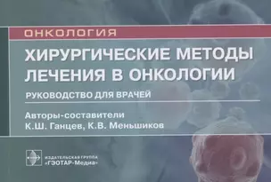 Хирургические методы лечения в онкологии: руководство для врачей — 2854218 — 1