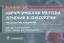 Хирургические методы лечения в онкологии: руководство для врачей — 2854218 — 1