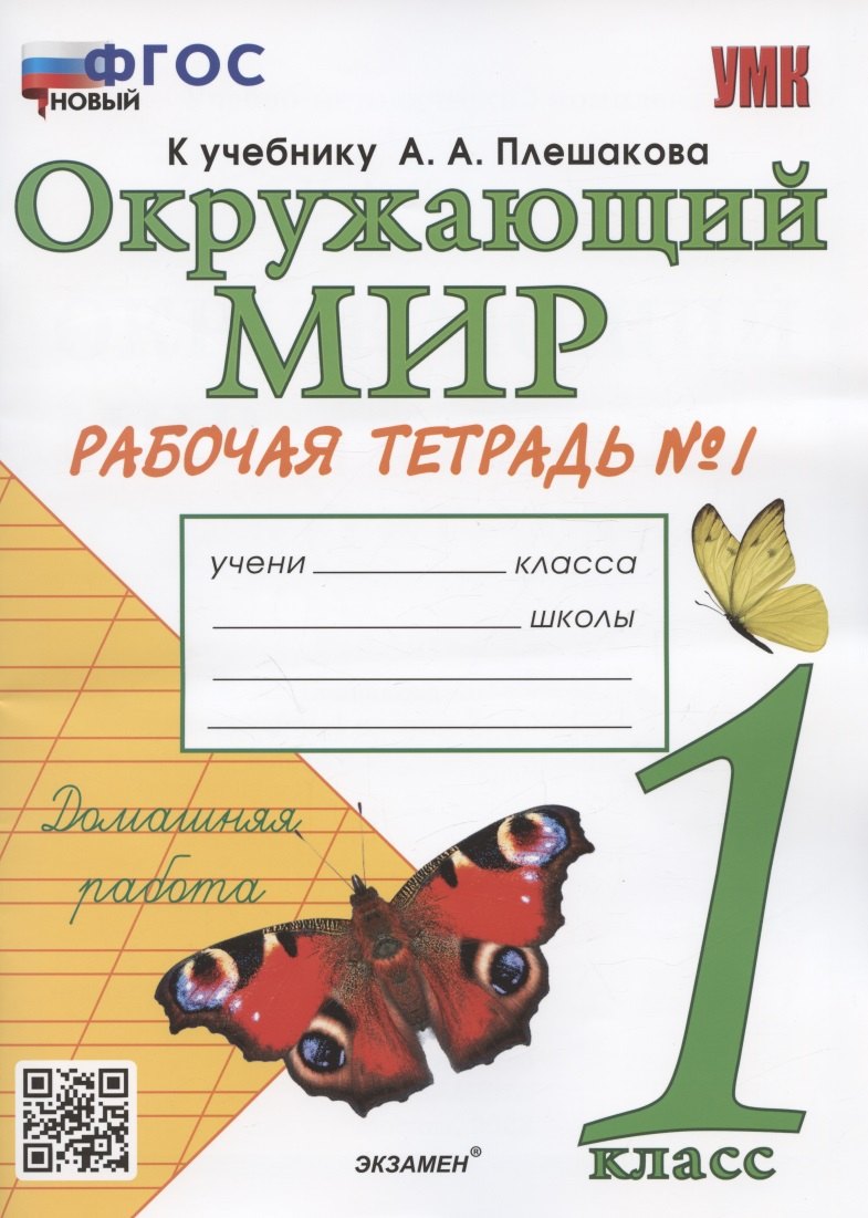 

Окружающий мир. 1 класс. Рабочая тетрадь № 1. К учебнику А.А. Плешакова "Окружающий мир. 1 класс. В 2-х частях. Часть 1" (М: Просвещение)