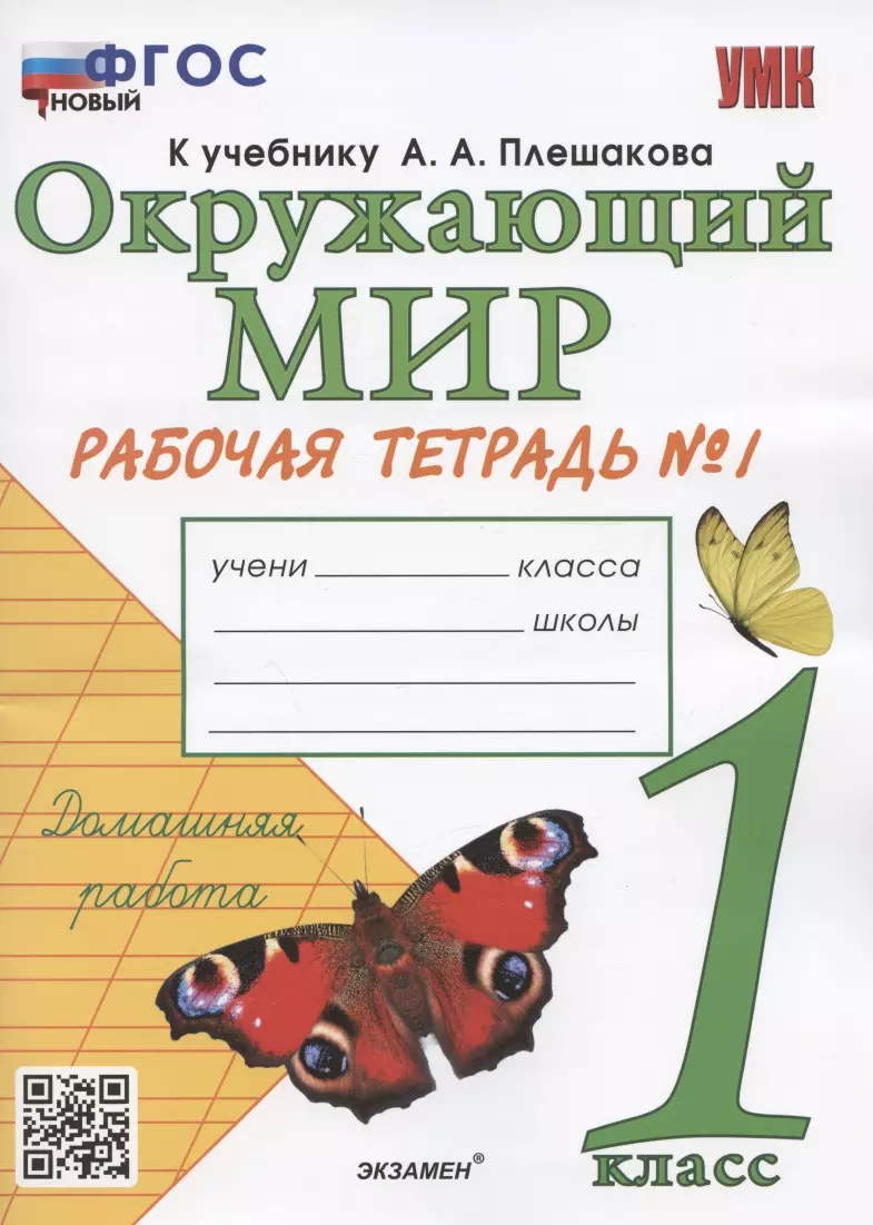 Окружающий мир. 1 класс. Рабочая тетрадь № 1. К учебнику А.А. Плешакова 