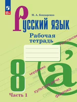 Русский язык. 8 класс. Рабочая тетрадь. В двух частях. Часть 1 — 2982485 — 1