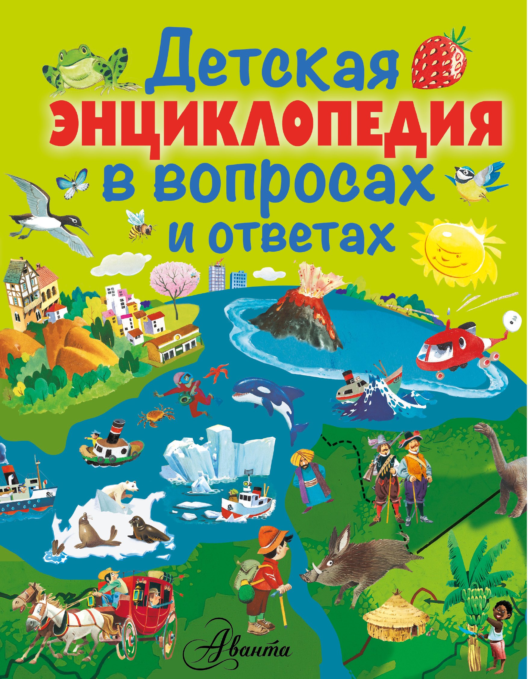 

Детская энциклопедия в вопросах и ответах
