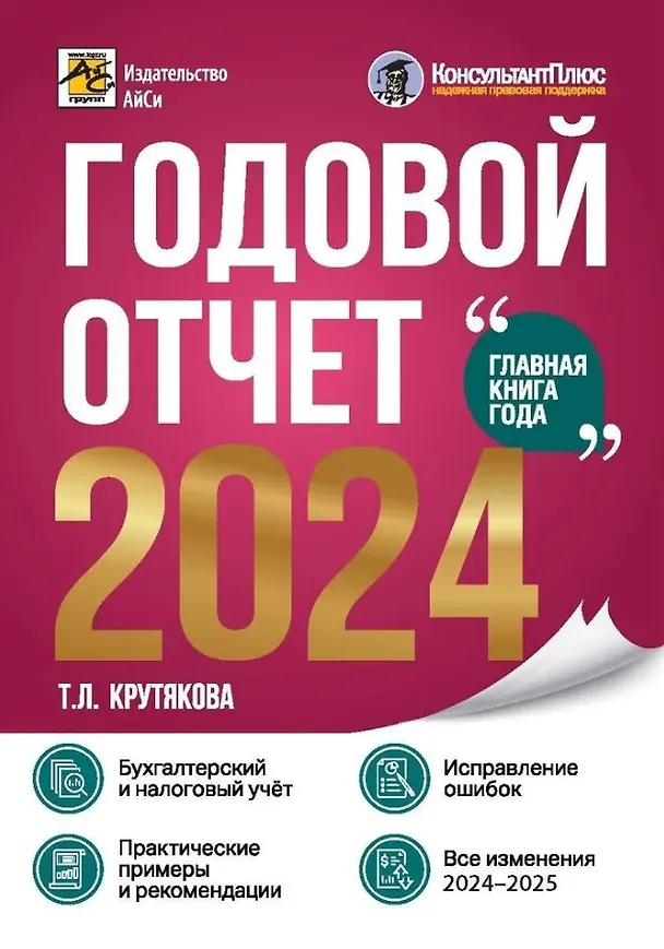 Книга Годовой отчет 2024. Бухгалтерский и налоговый учет (Татьяна Крутякова) — 1