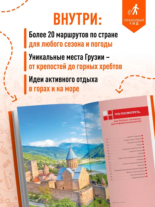 Книга Грузия: Тбилиси, Мцхета, Гори, Кахетия, Кутаиси, Сванетия, Батуми: путеводитель (Артем Синцов) — 6