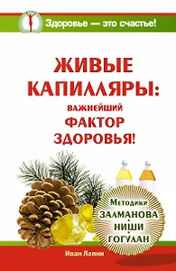 Живые капилляры: Важнейший фактор здоровья!