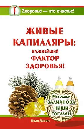 Книга Живые капилляры: Важнейший фактор здоровья! (Иван Лапин)