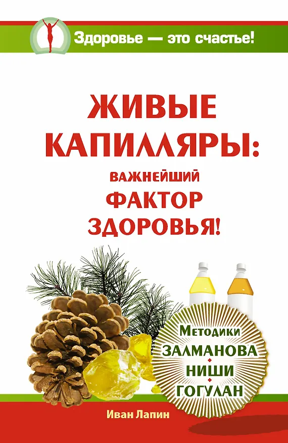 Книга Живые капилляры: Важнейший фактор здоровья! (Иван Лапин) — 1